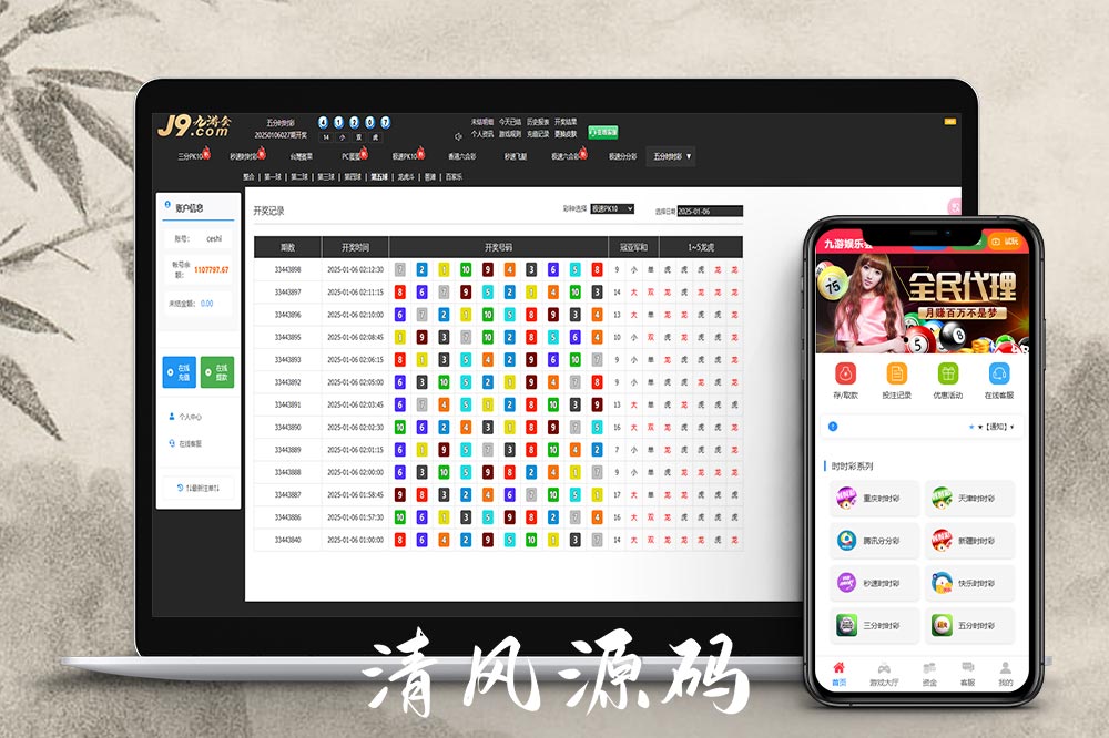 九游会信用盘彩票源码/多种游戏彩种/采集修复本地可控可二开对接任意真人接口-清风源码