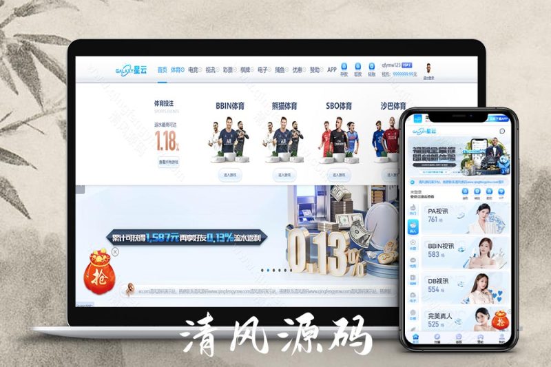 星云娱乐源码/星云体育源码/娱乐城源码/综合盘源码/包网源码/完美运营版-清风源码