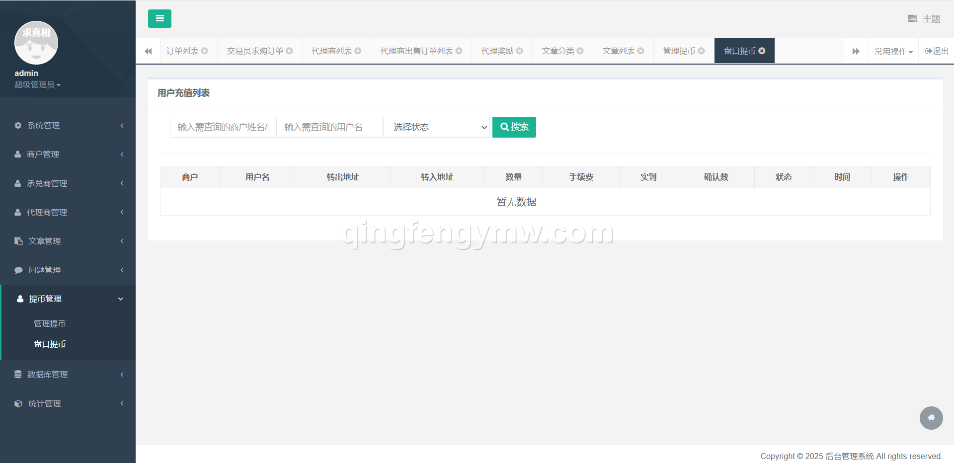 图片[30]-星火支付USDT承兑系统源码/支持ERC20/OMNI协议/代理分润+OTC交易平台搭建-清风源码