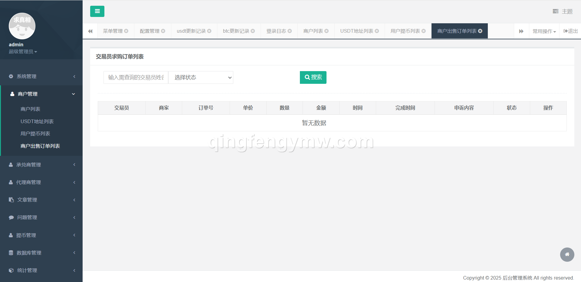 图片[18]-星火支付USDT承兑系统源码/支持ERC20/OMNI协议/代理分润+OTC交易平台搭建-清风源码