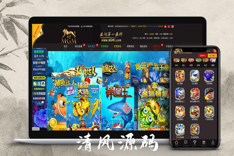 威尼斯人娱乐城源码/独立代理后台/带控制/综合盘源码-清风源码