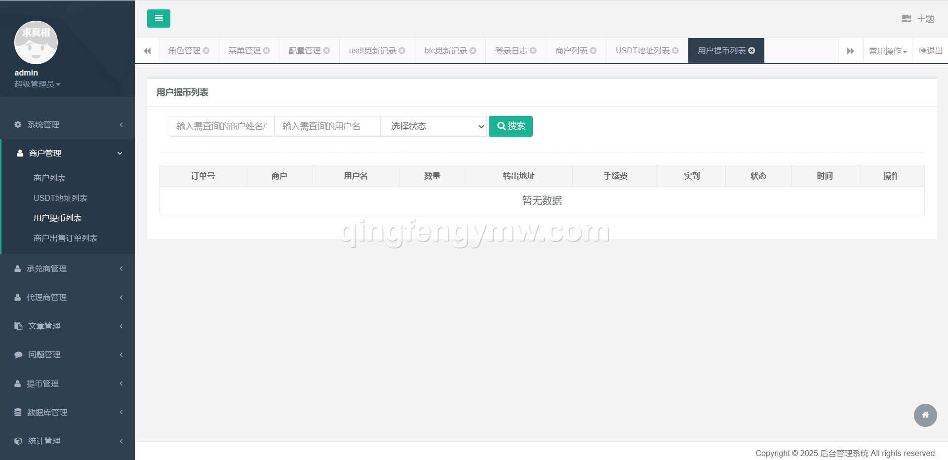 图片[17]-星火支付USDT承兑系统源码/支持ERC20/OMNI协议/代理分润+OTC交易平台搭建-清风源码