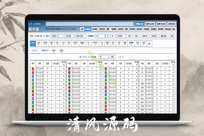 新中原四和一六合彩信用盘源码/香港六合彩源码/澳门六合彩源码/新澳门六合彩/台湾大乐透信用盘-清风源码