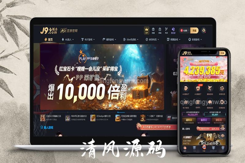 九游会娱乐城源码/九游会综合盘源码/九游会源码/AG直营-清风源码