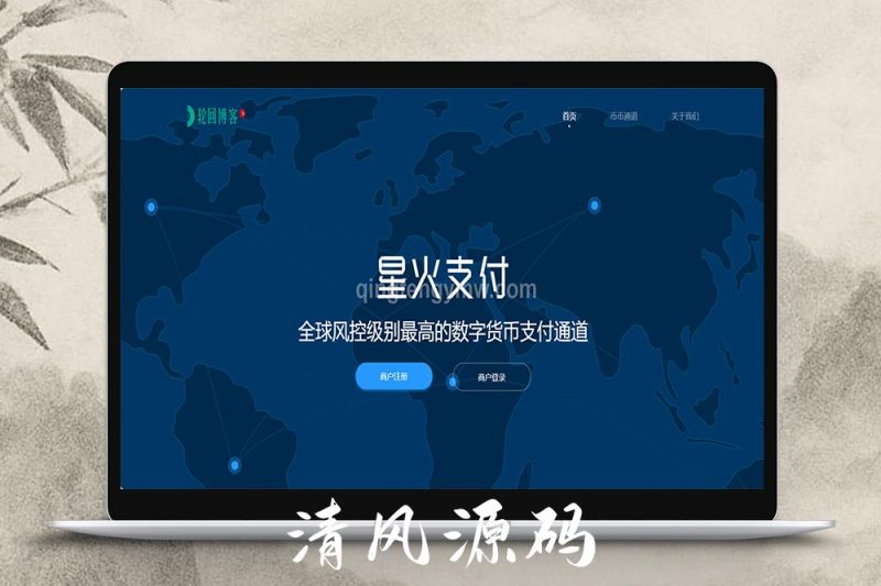 星火支付USDT承兑系统源码/支持ERC20/OMNI协议/代理分润+OTC交易平台搭建-清风源码