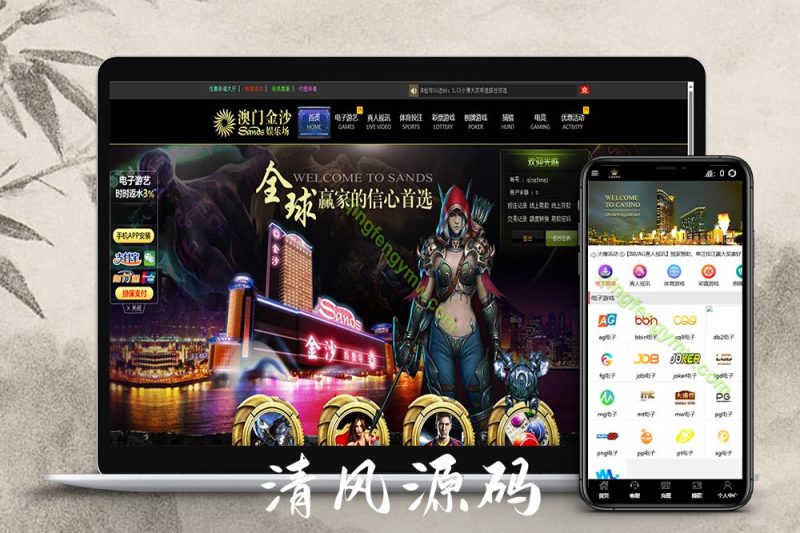 澳门金沙娱乐城源码/ 澳门金沙娱乐城综合盘源码/澳门金沙赌场/澳门金沙娱乐城app/实时返水/代理推广-清风源码