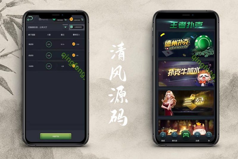 王者扑克俱乐部完整源码/德州扑克源码/德州扑克+扑克牛加水+牛牛/全部源代码/可二开-清风源码