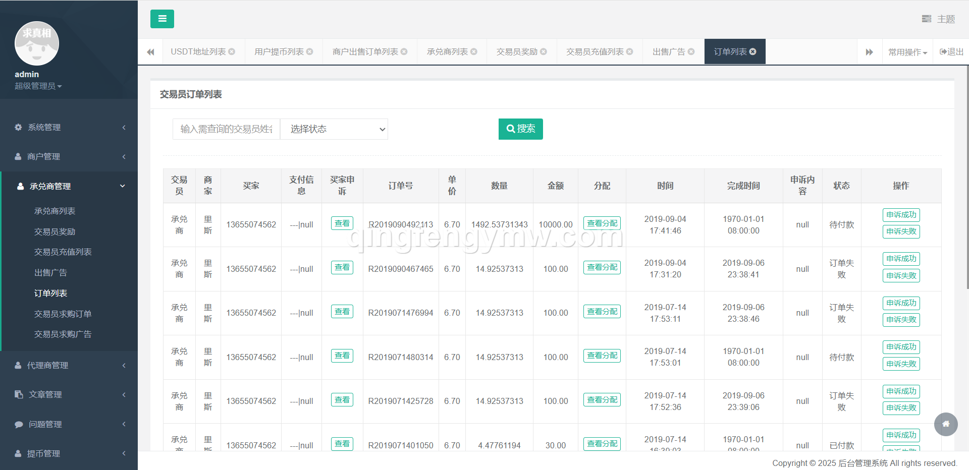 图片[23]-星火支付USDT承兑系统源码/支持ERC20/OMNI协议/代理分润+OTC交易平台搭建-清风源码