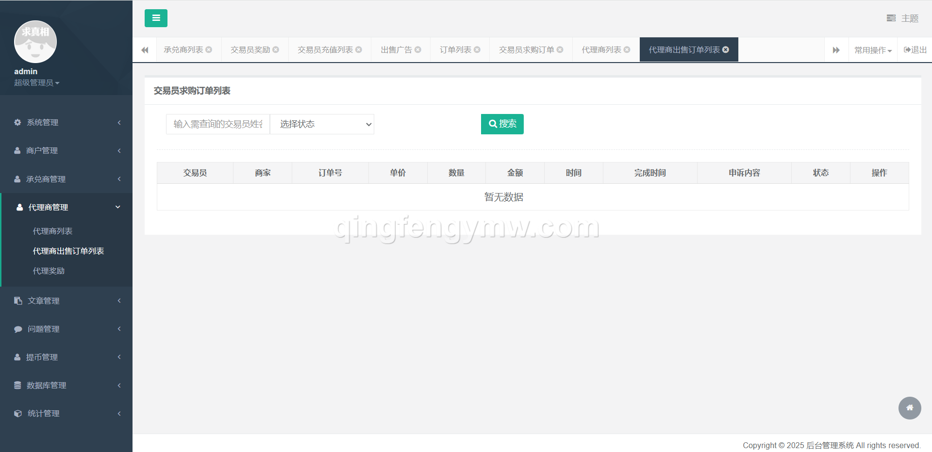 图片[26]-星火支付USDT承兑系统源码/支持ERC20/OMNI协议/代理分润+OTC交易平台搭建-清风源码