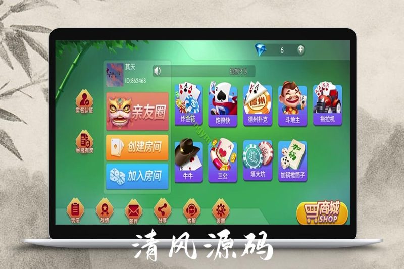 首发棋牌游戏多种玩法/德州扑克/炸金花/三公/牛牛/比鸡/填大坑/斗地主/拖拉机/加锅推筒子/掼蛋-清风源码