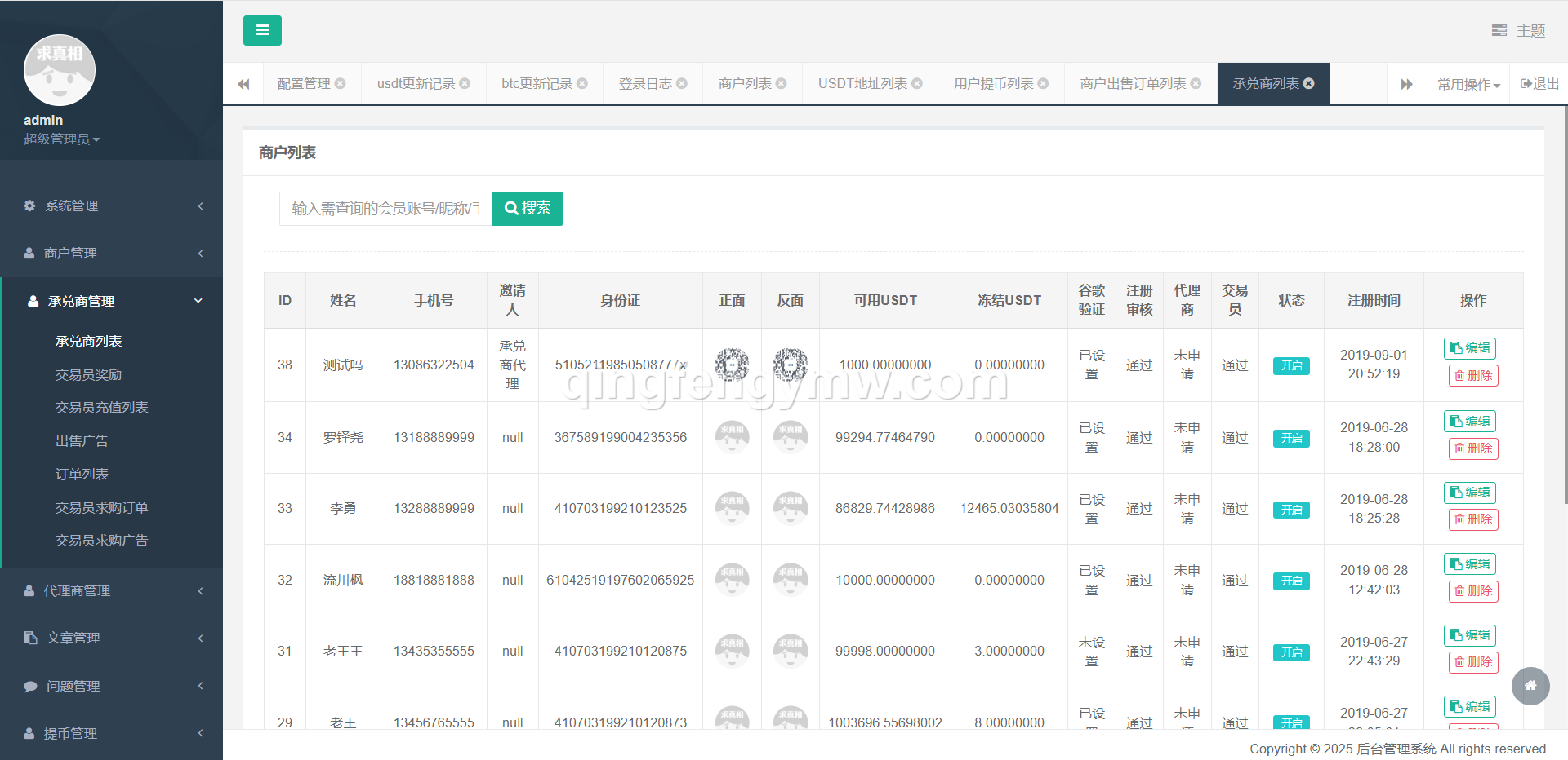 图片[19]-星火支付USDT承兑系统源码/支持ERC20/OMNI协议/代理分润+OTC交易平台搭建-清风源码
