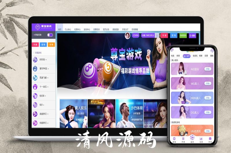 大富彩票源码/永盛信誉盘/尊宝娱乐源码/真人视讯/后台可控-清风源码