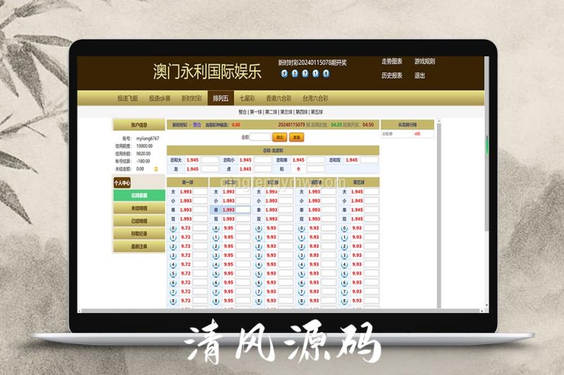 天恒二开信用盘源码/六合彩源码/七星彩源码/现金盘口/安全码登入-清风源码