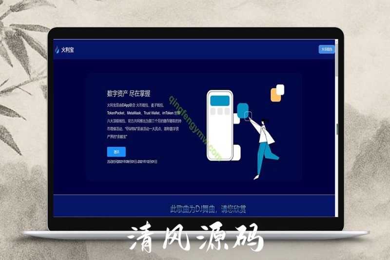 [10U专区]修复版盗u秒u系统源码|授权盗u系统|盗usdt源码|usdt空投|扫码转账授权内附详细搭建教程word文档-清风源码