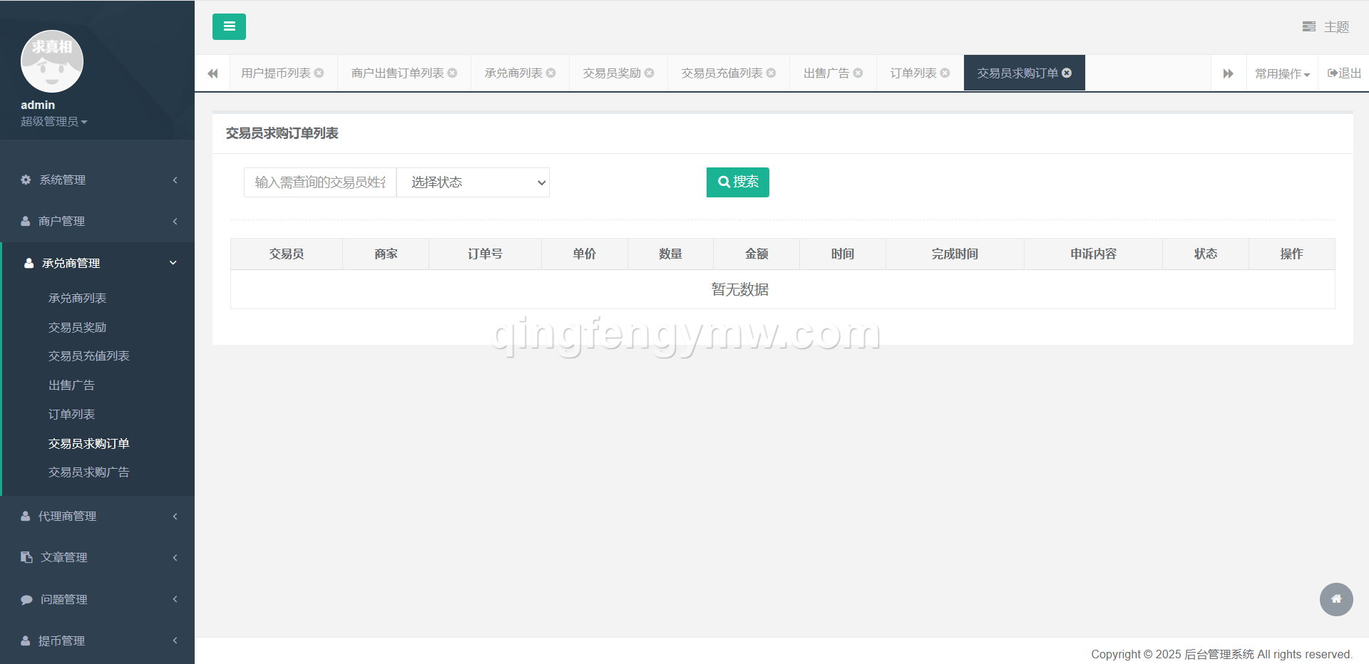 图片[24]-星火支付USDT承兑系统源码/支持ERC20/OMNI协议/代理分润+OTC交易平台搭建-清风源码