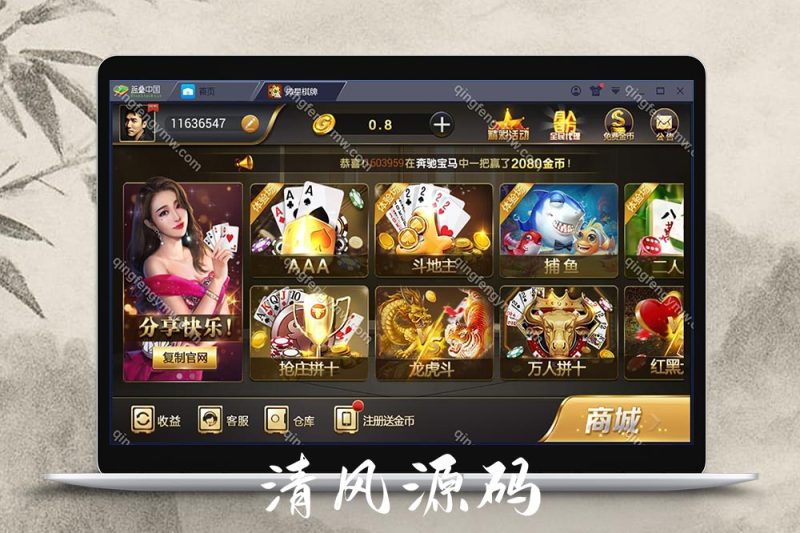 真钱一比一/微星棋牌源码/ 23个子游戏 +真人接口-清风源码