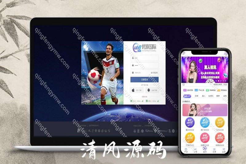 优游国际源码+彩票源码+余额宝双玩法+独立代理后采集修复+杏彩全构二开-清风源码