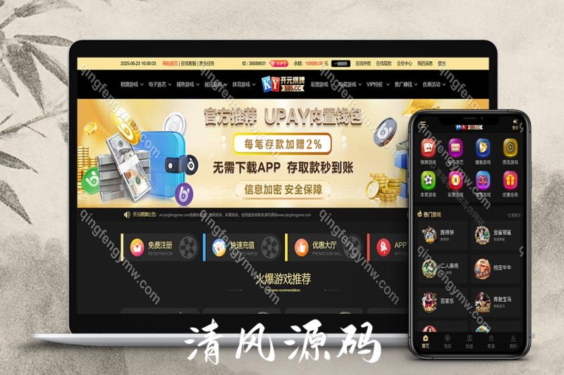 全新UI二次开发BOB体育源码/包网源码/开元棋牌综合盘源码/可对接第三方api接口完美运营版-清风源码