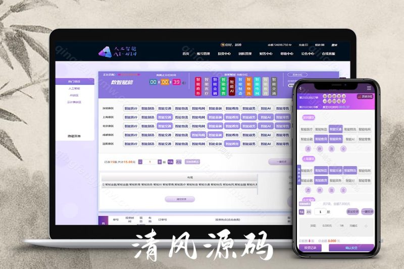 彩票系统二次开发更改为AI人工智能投资理财系统,项目投资资金盘源码,运营版-清风源码