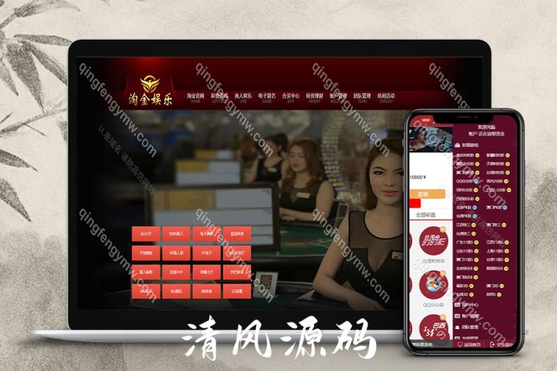 首发淘金娱乐彩票系统源码/杏彩内核二开/带彩票跟单合买/余额宝理财/元角分厘模式/自动采集开奖数据-清风源码