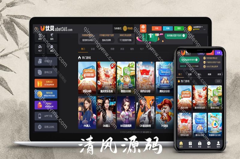 优贝bet365源码/高仿优贝网系统/包网源码/系统开源/综合盘源码/带分分动物园/NG接口/可对接多个接口/系统彩后台可控-清风源码