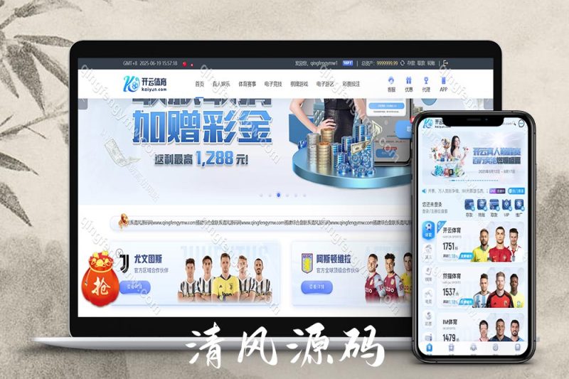 开云体育源码/带各类api接口/包网源码/综合盘源码/可接美盛api+NGapi/现金盘源码/娱乐城源码/USDT支付后台功能完善-清风源码