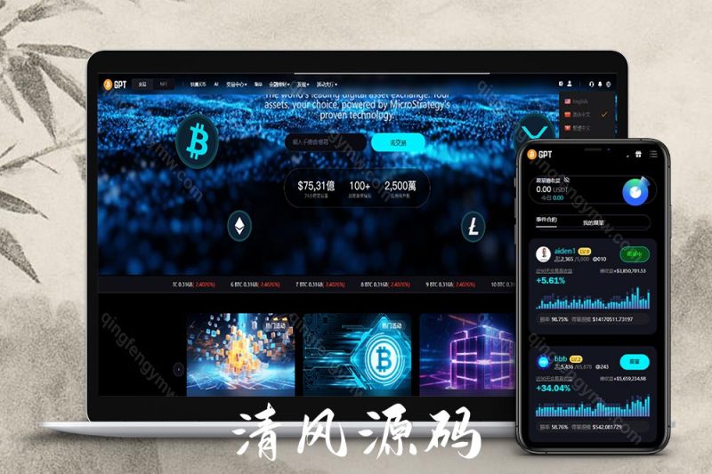 全新二开多语言交易所源码/股票外汇源码/黄金期货源码/虚拟币/etf/defi借贷/c2c/申购/跟单/理财/ai量化/完整运营版-清风源码