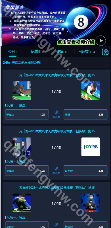 图片[1]-147台球赛事竞猜源码/斯诺克桌球外围下注盘口/中式台球下注竞猜源码/中八九球在线竞猜投注系统/可封装APP-清风源码