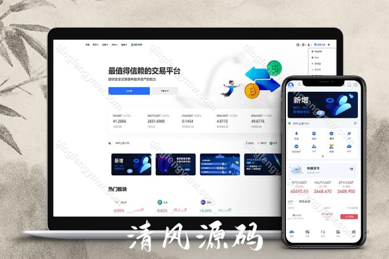 十四国语言/二开版海外交易所源码系统/币币期权杠杆交易/锁仓认购/合约插针/期权交易/智能合约/NFT购买/交易所源码-清风源码