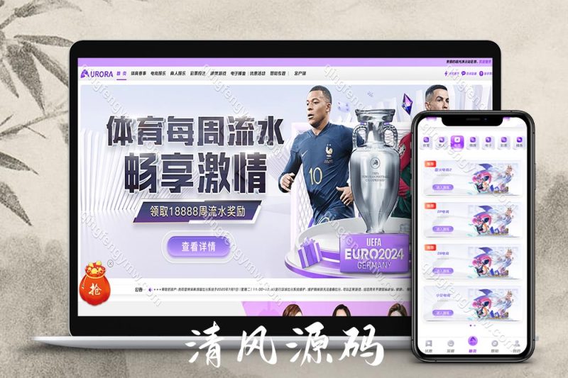 BOB体育新UI/BOB包网源码/BOB体育源码/综合盘源码/极光娱乐源码+详细的部属视频教程前端vue+php-清风源码