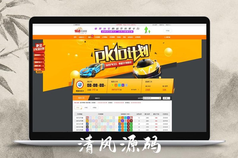 168彩票源码/168彩票开奖网源码/168彩票app/六合彩资料/彩票聊天室/168开奖网源/168彩票api接口源码/后台可控-清风源码