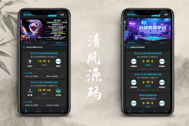 首发圣泰俱乐部台球赛事竞猜源码/台球下注源码APP/斯诺克在线投注/中式台球竞猜源码/新增USDT/多款游戏接口-清风源码