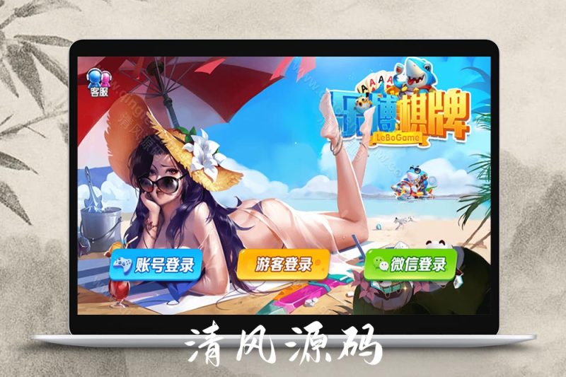 网狐棋牌系列源码/乐博互娱棋牌源码/全套金币电玩棋牌组件/双端完整/完美运营-清风源码