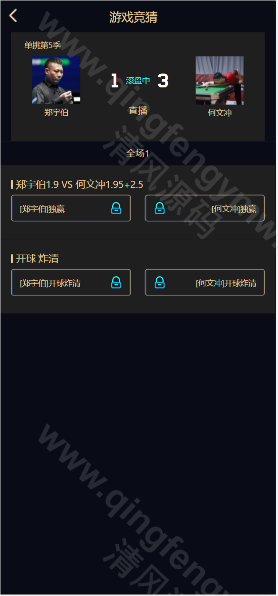 图片[2]-台球竞猜投注源码/台球下注源码/中式台球源码/台球竞猜下注源码/新增USDT收入款/自定义赛事/冠军优胜猜/可添加多款游戏接口-清风源码