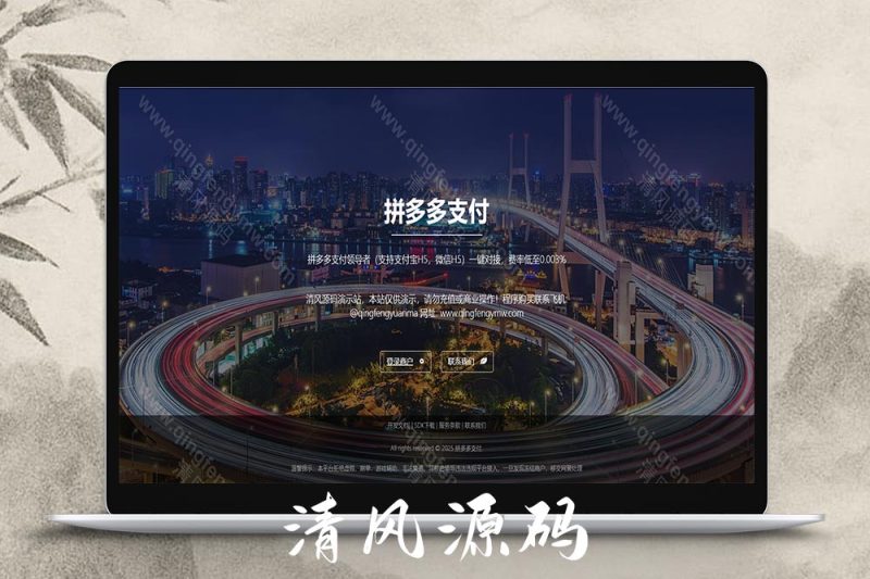 码商系统源码/第三方支付系统源码/PDD出码通道支付系统源码/跑分源码/拼多多支付跑分系统源码+PC监控程序-清风源码