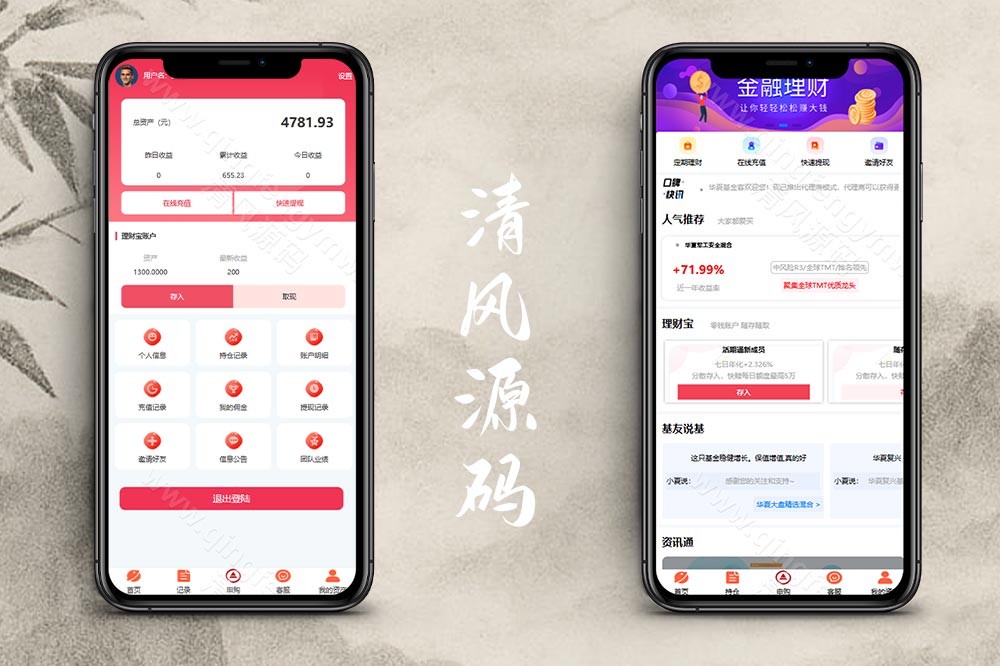 伪基金申购投资理财系统源码/投资理财源码/基金源码/申购源码/抢单源码/暗扣/团队/代理模式-清风源码