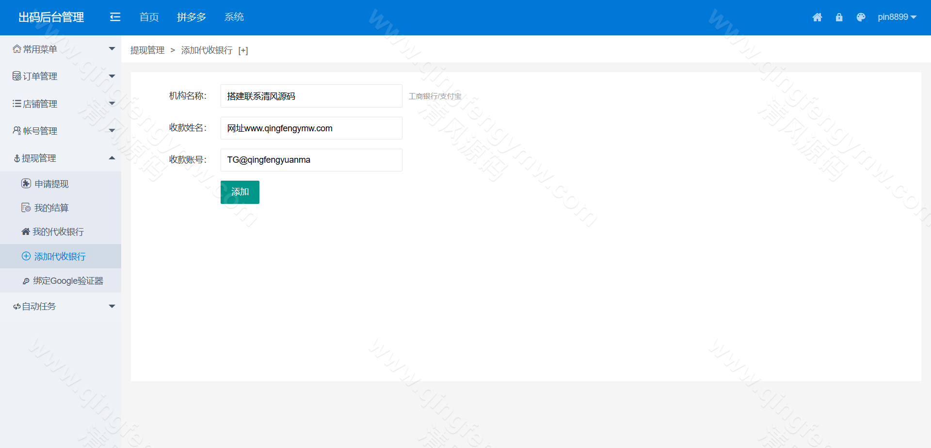 图片[23]-码商系统源码/第三方支付系统源码/PDD出码通道支付系统源码/跑分源码/拼多多支付跑分系统源码+PC监控程序-清风源码