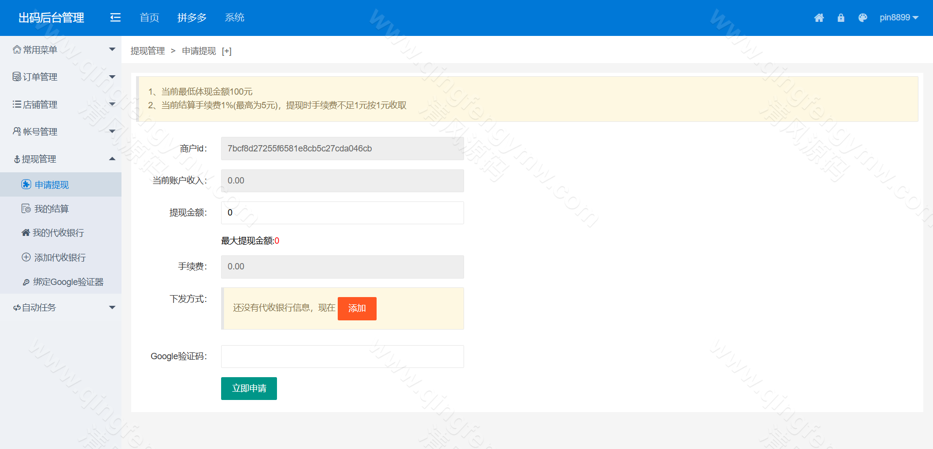 图片[20]-码商系统源码/第三方支付系统源码/PDD出码通道支付系统源码/跑分源码/拼多多支付跑分系统源码+PC监控程序-清风源码