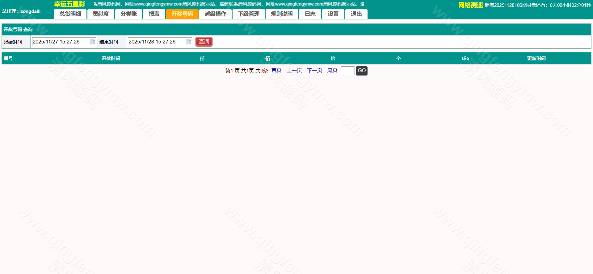 图片[26]-2025最新海南幸运五分彩源码/海南彩票源码/七星彩源码/排列五源码/信用盘源码/彩票信用盘源码-清风源码