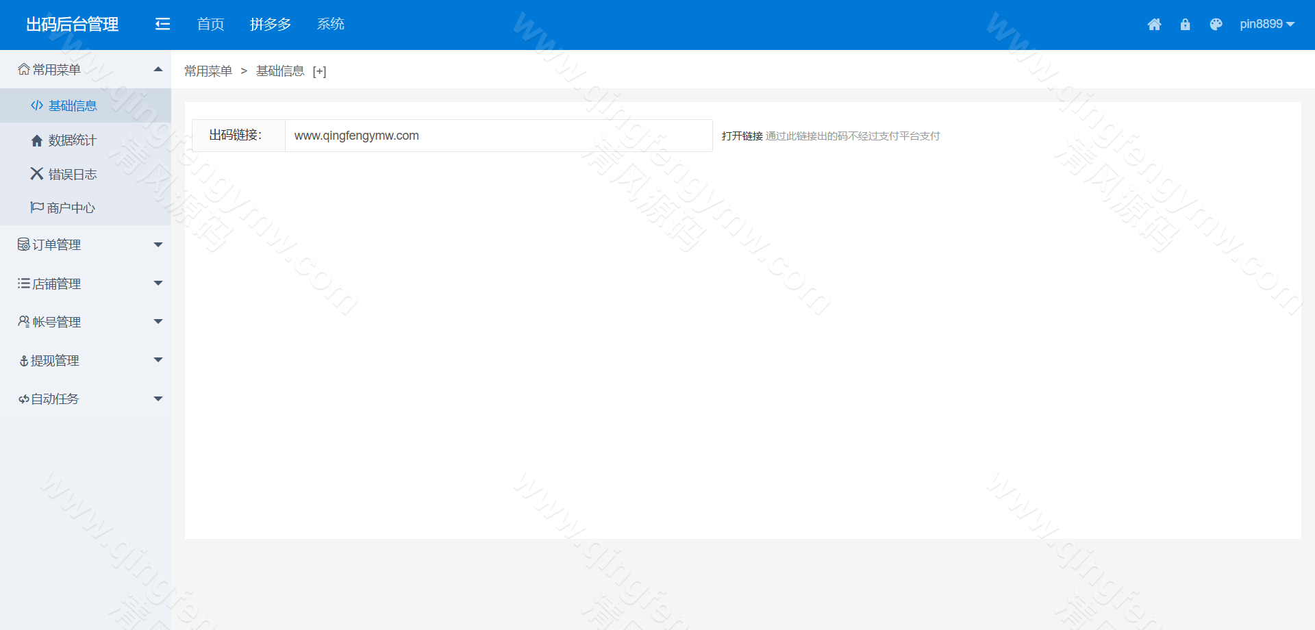 图片[5]-码商系统源码/第三方支付系统源码/PDD出码通道支付系统源码/跑分源码/拼多多支付跑分系统源码+PC监控程序-清风源码