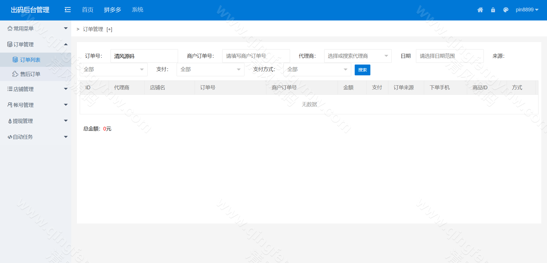 图片[9]-码商系统源码/第三方支付系统源码/PDD出码通道支付系统源码/跑分源码/拼多多支付跑分系统源码+PC监控程序-清风源码