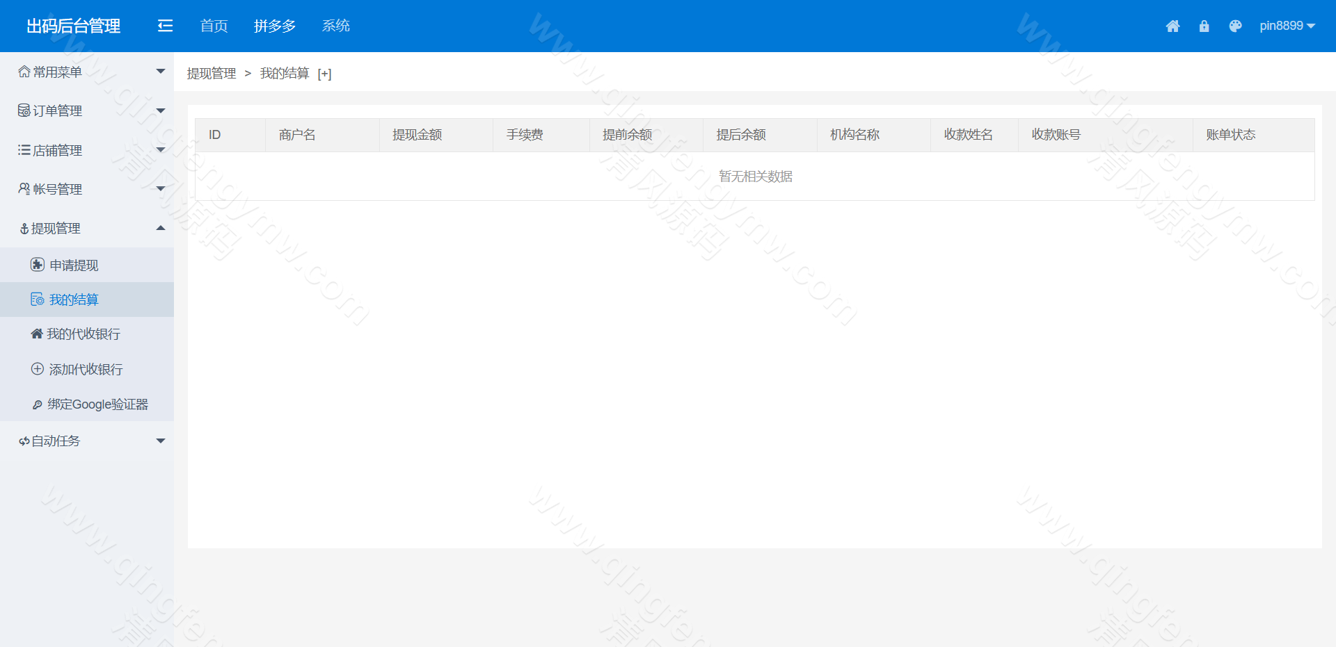 图片[21]-码商系统源码/第三方支付系统源码/PDD出码通道支付系统源码/跑分源码/拼多多支付跑分系统源码+PC监控程序-清风源码