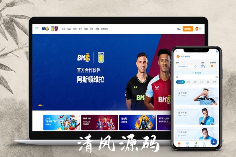BK8综合盘源码/包网源码/娱乐城源码/娱乐城搭建-清风源码
