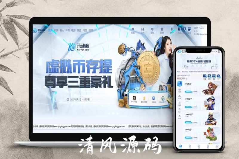 最新开云体育源码/开云包网源码/开云综合盘源码/最新开云源码/综合盘源码/娱乐城源码/带本地彩票-清风源码