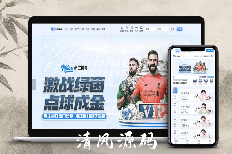 米兰体育源码/综合盘源码/包网源码/娱乐城源码/现金盘源码-清风源码