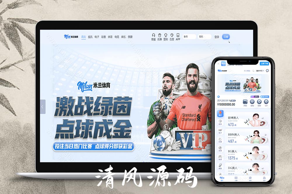 米兰体育源码/综合盘源码/包网源码/娱乐城源码/现金盘源码-清风源码