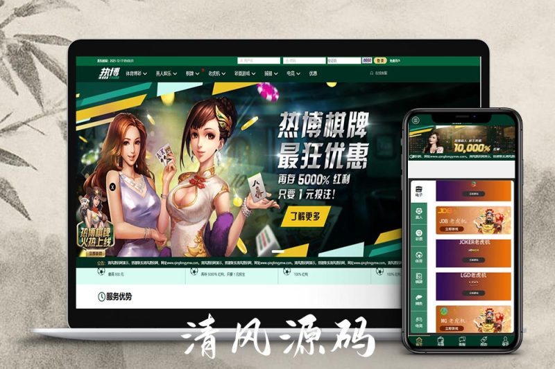 热博体育源码/现金盘源码/包网源码/娱乐城源码/综合盘源码-清风源码