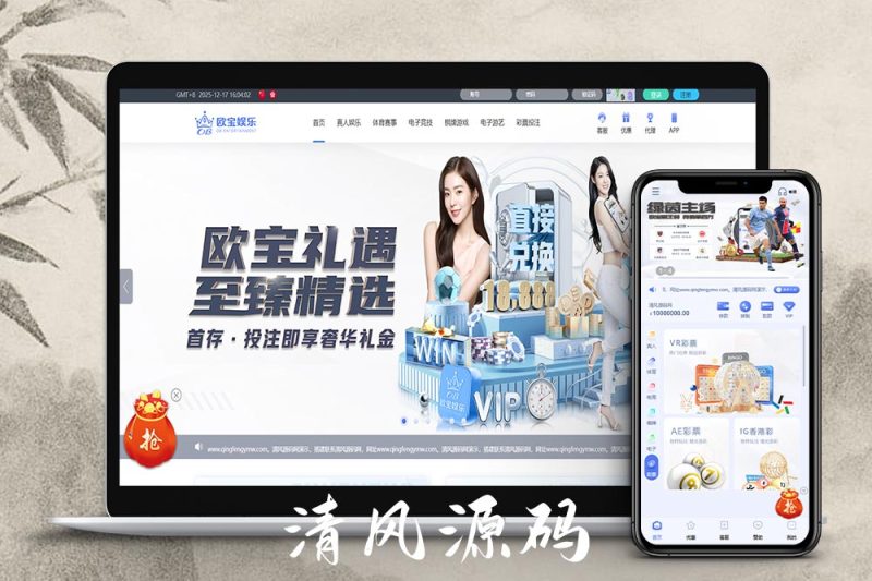 最新欧宝娱乐城源码/欧宝体育源码/包网源码/综合盘源码/现金盘源码/全开源-清风源码