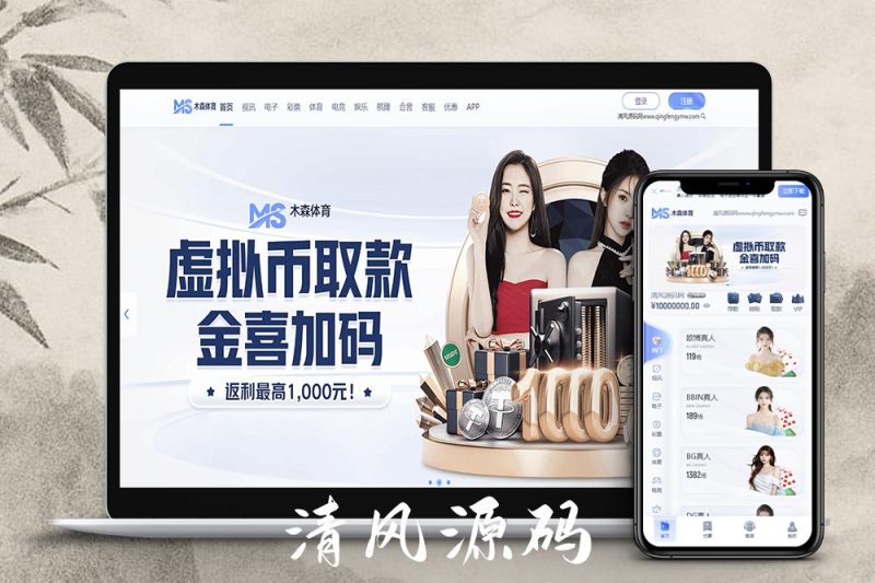木森体育源码/包网源码/综合盘源码/娱乐城源码/现金盘源码-清风源码
