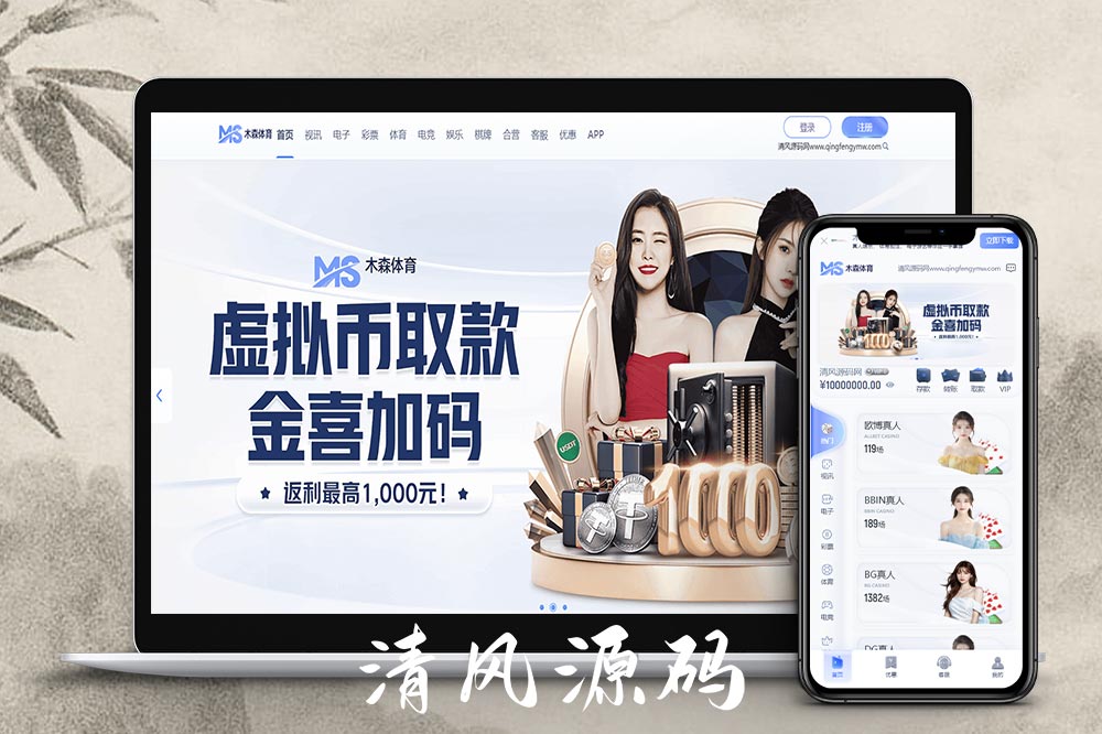 木森体育源码/包网源码/综合盘源码/娱乐城源码/现金盘源码-清风源码